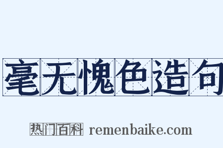 毫无愧色造句是什么意思的图片